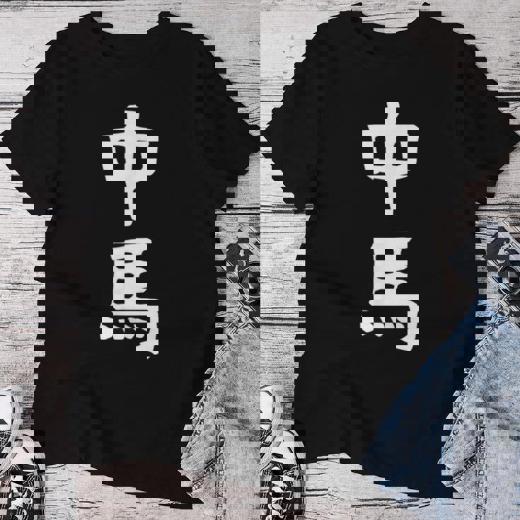 【中馬】苗字 名字 名入れ 家族お揃い 文字入れ 女性 男性 子供 面白い 名前 おもしろ 服 ギャグ ネタ ウケ狙い レディースTシャツ 面白い贈り物