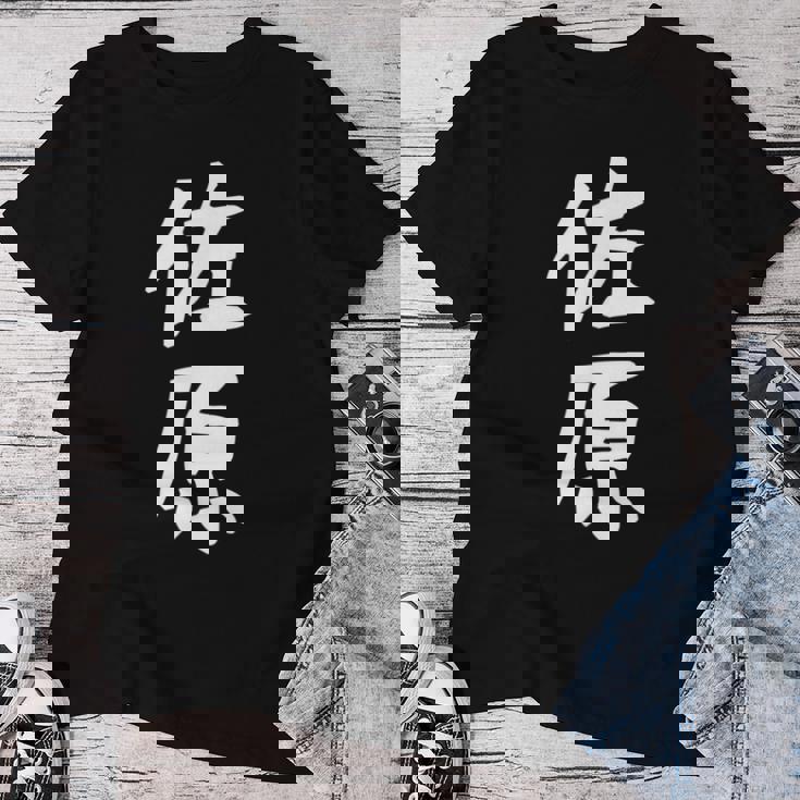 【佐原】苗字 名字 名入れ 家族お揃い 女性 男性 子供 面白い 名前 おもしろ 服 ギャグ ネタ ウケ狙い レディースTシャツ 面白い贈り物