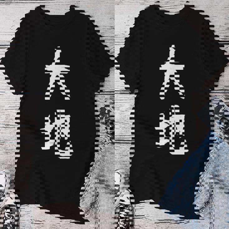 【大地】苗字 名字 名入れ 家族お揃い 文字入れ 女性 男性 子供 面白い 名前 おもしろ 服 ギャグ ネタ ウケ狙い レディースTシャツ 面白い贈り物