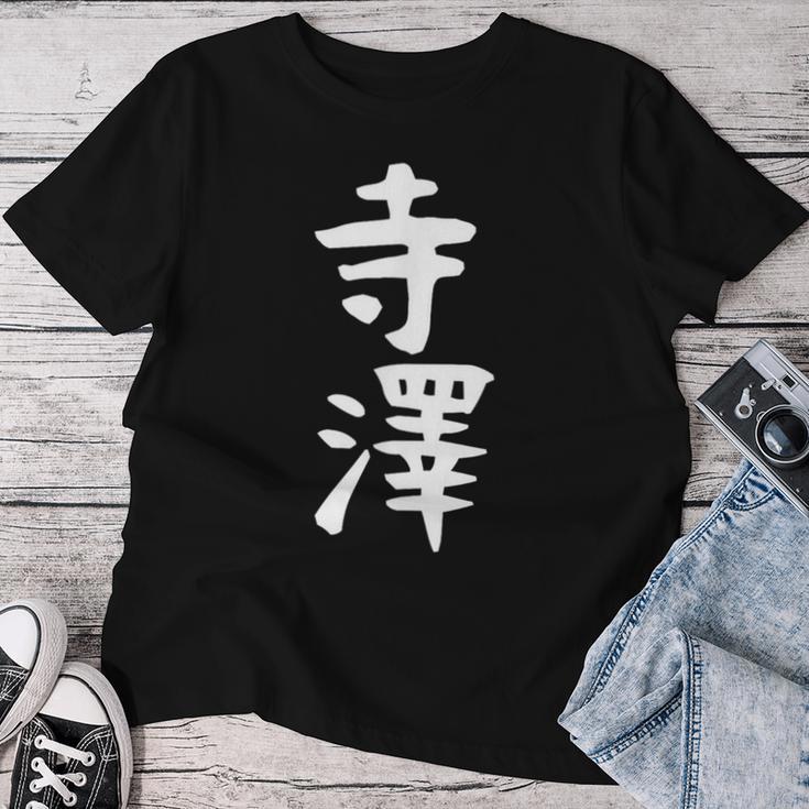 【寺澤】苗字 名字 名入れ 家族お揃い 文字入れ 女性 男性 子供 面白い 名前 おもしろ 服 ギャグ ネタ ウケ狙い レディースTシャツ 面白い贈り物