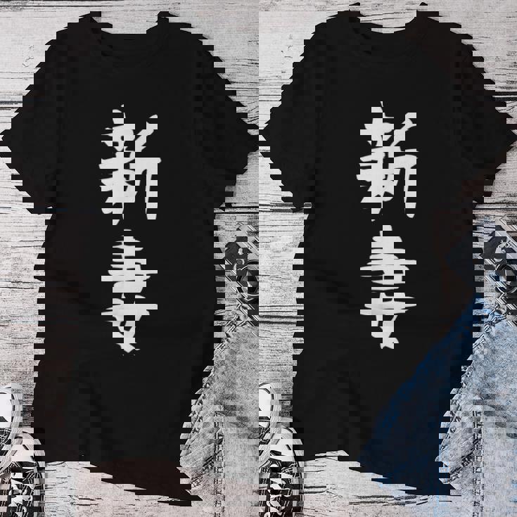 【新妻】苗字 名字 名入れ 家族お揃い 女性 男性 子供 面白い 名前 おもしろ 服 ギャグ ネタ ウケ狙い レディースTシャツ 面白い贈り物