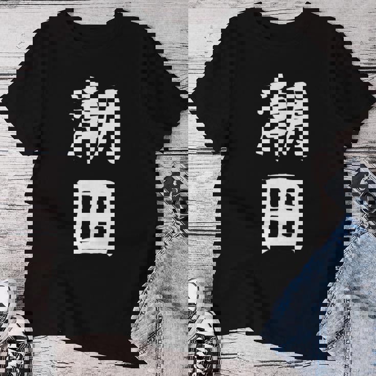 【潮田】苗字 名字 名入れ 家族お揃い 文字入れ 女性 男性 子供 面白い 名前 おもしろ 服 ギャグ ネタ ウケ狙い レディースTシャツ 面白い贈り物