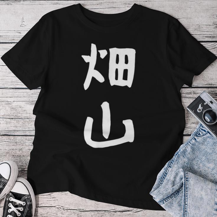 【畑山】苗字 名字 名入れ 家族お揃い 女性 男性 子供 面白い 名前 おもしろ 服 ギャグ ネタ ウケ狙い レディースTシャツ 面白い贈り物