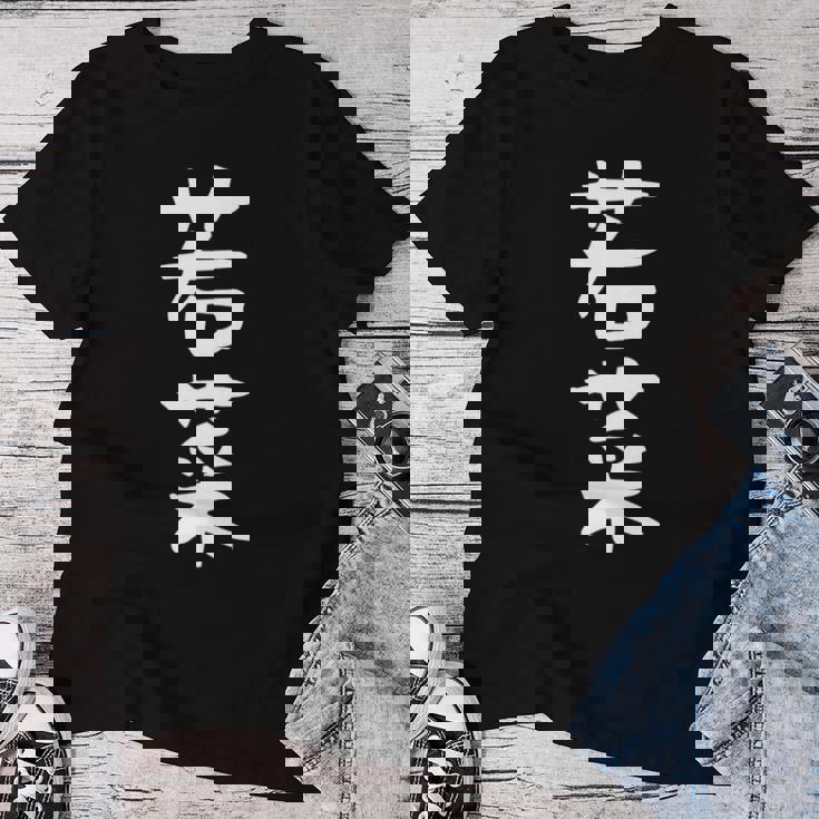 【若菜】苗字 名字 名入れ 家族お揃い 文字入れ 女性 男性 子供 面白い 名前 おもしろ 服 ギャグ ネタ ウケ狙い 長袖tシャツ レディースTシャツ 面白い贈り物