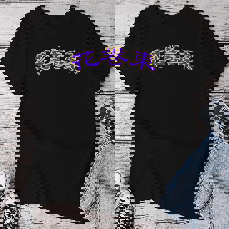 高校野球 大谷 花巻東 背番号 甲子園 17 ドジャース レディースTシャツ 面白い贈り物