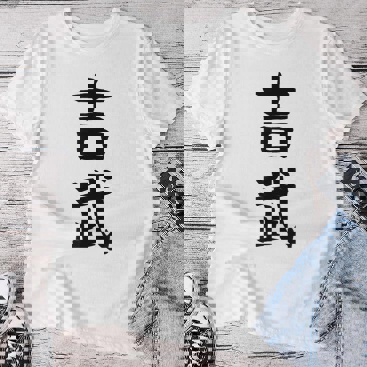 【吉武】苗字 名字 名入れ 家族お揃い 女性 男性 子供 面白い 名前 おもしろ 服 ギャグ ネタ ウケ狙い レディースTシャツ 面白い贈り物