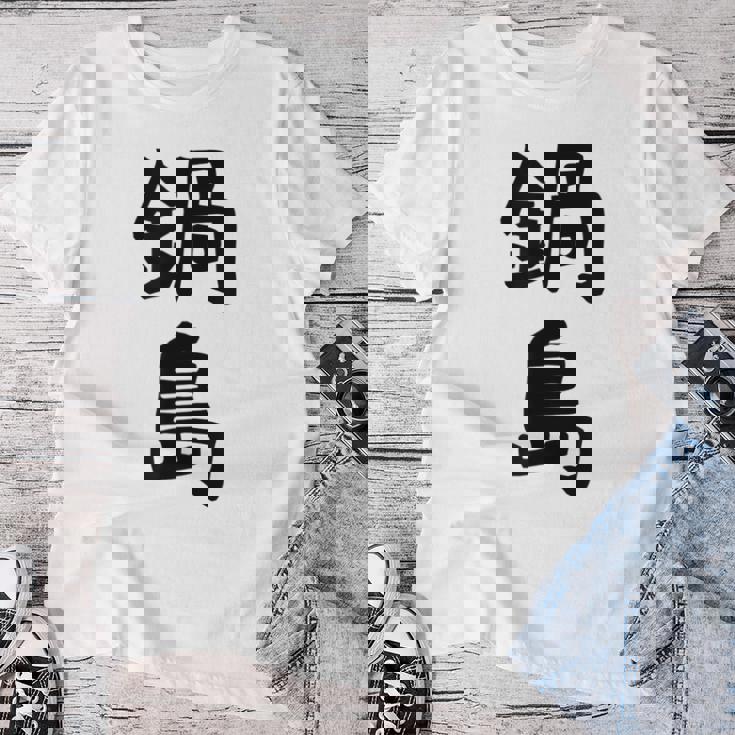 【鍋島】苗字 名字 名入れ 家族お揃い 女性 男性 子供 面白い 名前 おもしろ 服 ギャグ ネタ ウケ狙い レディースTシャツ 面白い贈り物