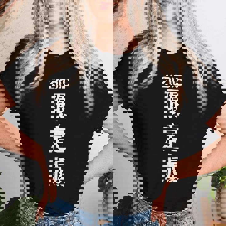 2008 日本版、男性への誕生日プレゼント、女性への誕生日プレゼント、年生まれ 2008 レディースTシャツ 彼女への贈り物