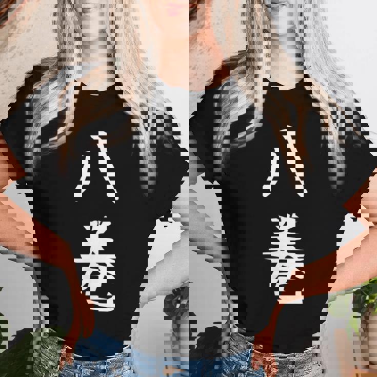 【八巻】苗字 名字 名入れ 家族お揃い 女性 男性 子供 面白い 名前 おもしろ 服 ギャグ ネタ ウケ狙い レディースTシャツ 彼女への贈り物