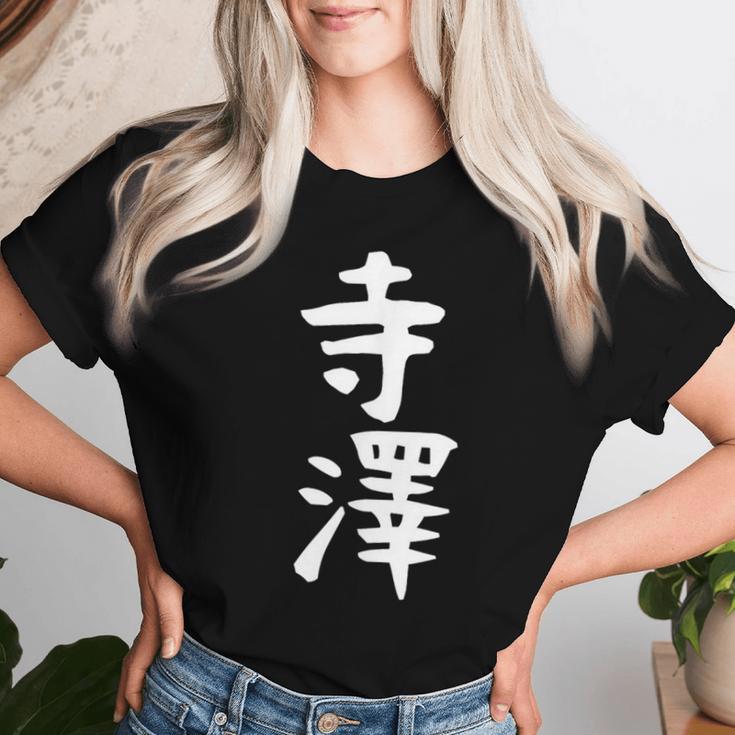 【寺澤】苗字 名字 名入れ 家族お揃い 文字入れ 女性 男性 子供 面白い 名前 おもしろ 服 ギャグ ネタ ウケ狙い レディースTシャツ 彼女への贈り物