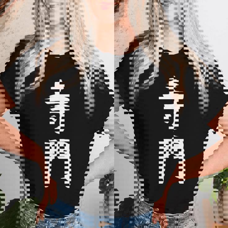 【寺門】苗字 名字 名入れ 家族お揃い 女性 男性 子供 面白い 名前 おもしろ 服 ギャグ ネタ ウケ狙い レディースTシャツ 彼女への贈り物