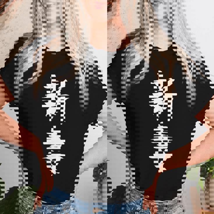 【新妻】苗字 名字 名入れ 家族お揃い 女性 男性 子供 面白い 名前 おもしろ 服 ギャグ ネタ ウケ狙い レディースTシャツ 彼女への贈り物