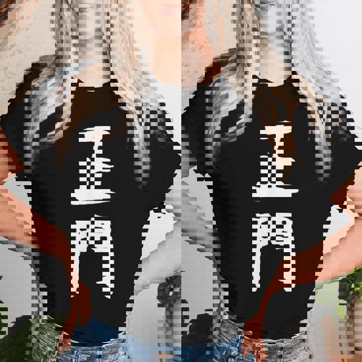 【正門】苗字 名字 名入れ 家族お揃い 女性 男性 子供 面白い 名前 おもしろ 服 ギャグ ネタ ウケ狙い レディースTシャツ 彼女への贈り物