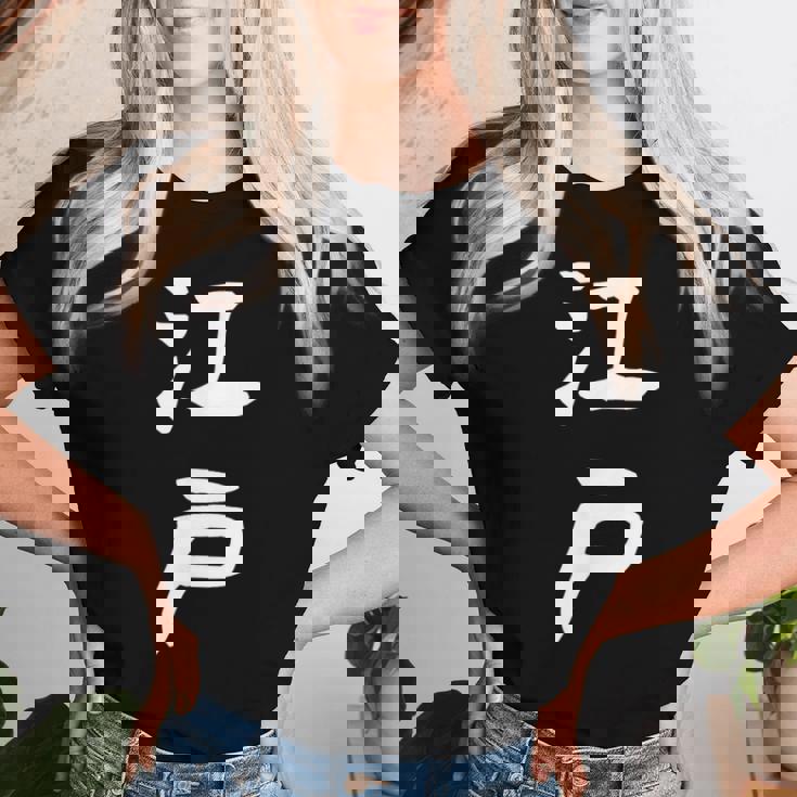 【江戸】苗字 名字 名入れ 家族お揃い 文字入れ 女性 男性 子供 面白い 名前 おもしろ 服 ギャグ ネタ ウケ狙い レディースTシャツ 彼女への贈り物