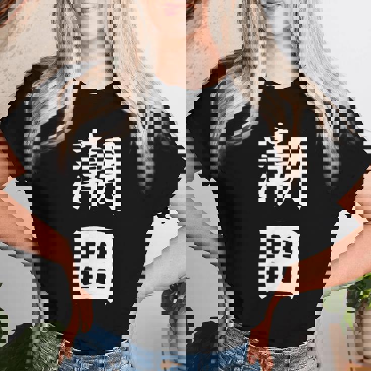 【潮田】苗字 名字 名入れ 家族お揃い 文字入れ 女性 男性 子供 面白い 名前 おもしろ 服 ギャグ ネタ ウケ狙い レディースTシャツ 彼女への贈り物