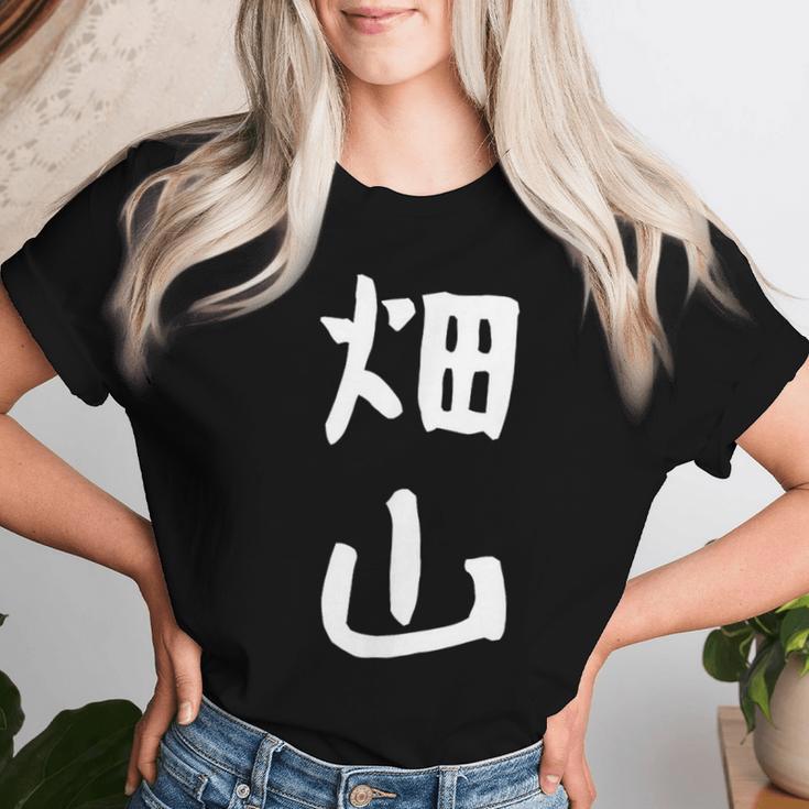 【畑山】苗字 名字 名入れ 家族お揃い 女性 男性 子供 面白い 名前 おもしろ 服 ギャグ ネタ ウケ狙い レディースTシャツ 彼女への贈り物