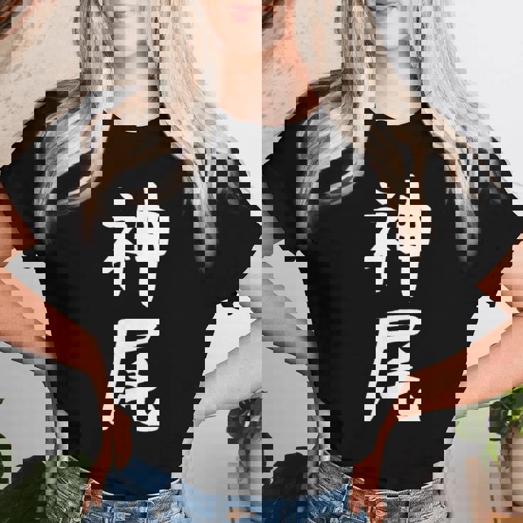 【神尾】苗字 名字 名入れ 家族お揃い 女性 男性 子供 面白い 名前 おもしろ 服 ギャグ ネタ ウケ狙い レディースTシャツ 彼女への贈り物