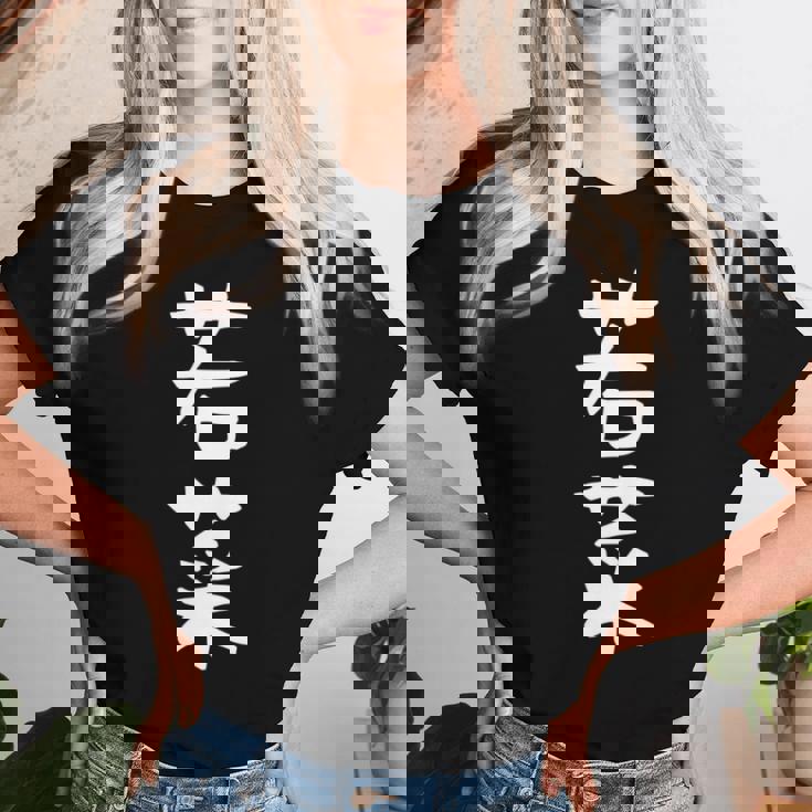 【若菜】苗字 名字 名入れ 家族お揃い 文字入れ 女性 男性 子供 面白い 名前 おもしろ 服 ギャグ ネタ ウケ狙い 長袖tシャツ レディースTシャツ 彼女への贈り物