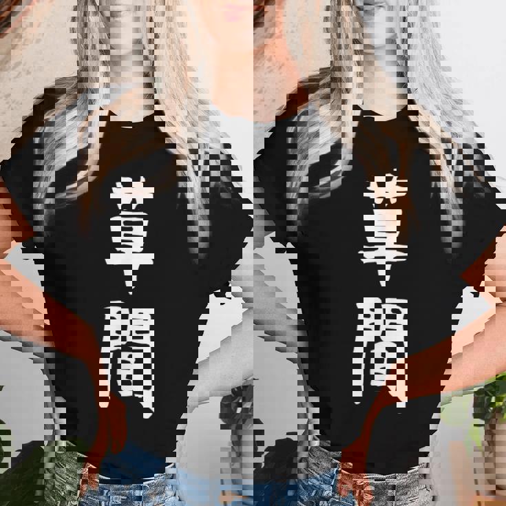 【草間】苗字 名字 名入れ 家族お揃い 女性 男性 子供 面白い 名前 おもしろ 服 ギャグ ネタ ウケ狙い レディースTシャツ 彼女への贈り物