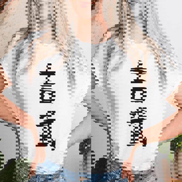 【吉武】苗字 名字 名入れ 家族お揃い 女性 男性 子供 面白い 名前 おもしろ 服 ギャグ ネタ ウケ狙い レディースTシャツ 彼女への贈り物