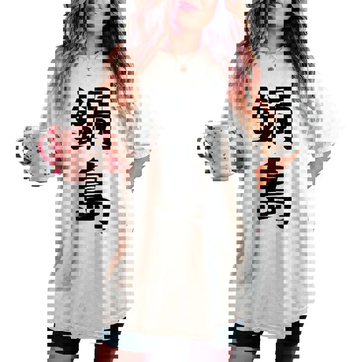 【鍋島】苗字 名字 名入れ 家族お揃い 女性 男性 子供 面白い 名前 おもしろ 服 ギャグ ネタ ウケ狙い レディースオーバーサイズコンフォートTシャツ