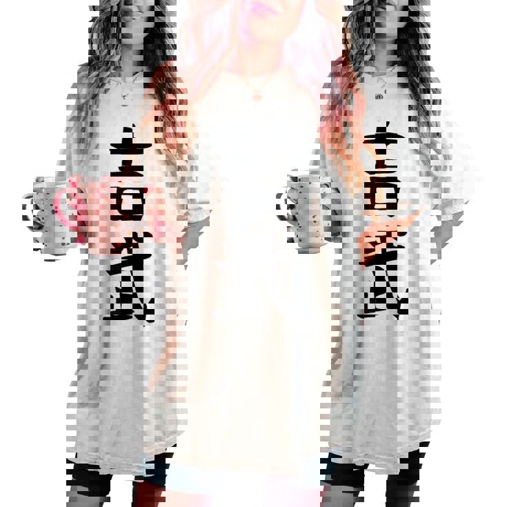 【吉武】苗字 名字 名入れ 家族お揃い 女性 男性 子供 面白い 名前 おもしろ 服 ギャグ ネタ ウケ狙い レディースオーバーサイズコンフォートTシャツ