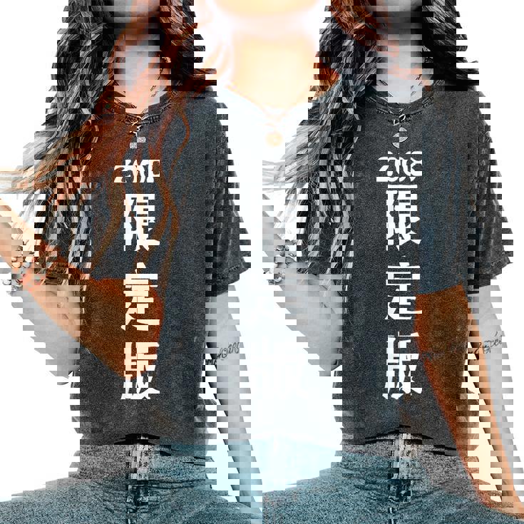 2008 日本版、男性への誕生日プレゼント、女性への誕生日プレゼント、年生まれ 2008 レディースオーバーサイズコンフォートTシャツ