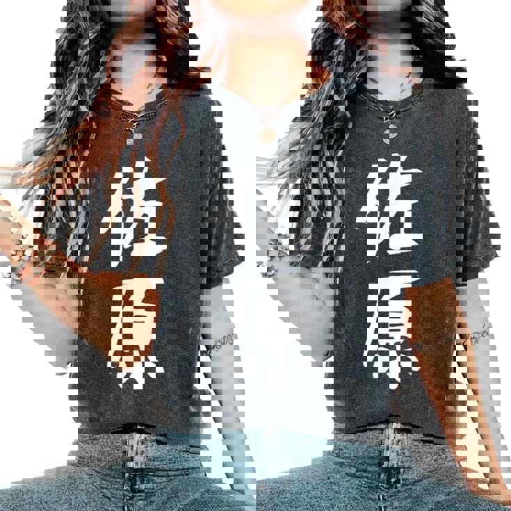 【佐原】苗字 名字 名入れ 家族お揃い 女性 男性 子供 面白い 名前 おもしろ 服 ギャグ ネタ ウケ狙い レディースオーバーサイズコンフォートTシャツ