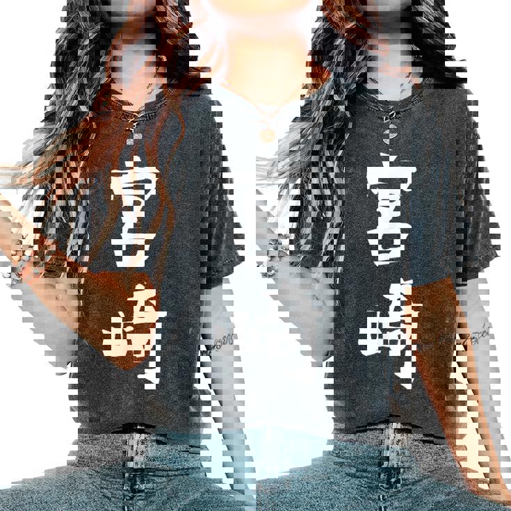 【宮﨑】苗字 名字 名入れ 家族お揃い 女性 男性 子供 面白い 名前 おもしろ 服 ギャグ ネタ ウケ狙い レディースオーバーサイズコンフォートTシャツ