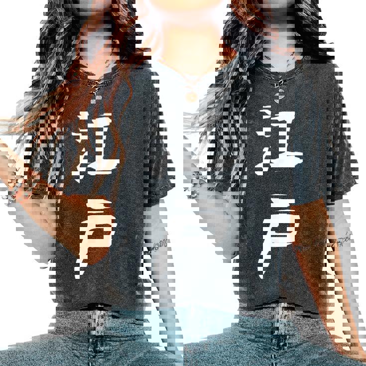 【江戸】苗字 名字 名入れ 家族お揃い 文字入れ 女性 男性 子供 面白い 名前 おもしろ 服 ギャグ ネタ ウケ狙い レディースオーバーサイズコンフォートTシャツ