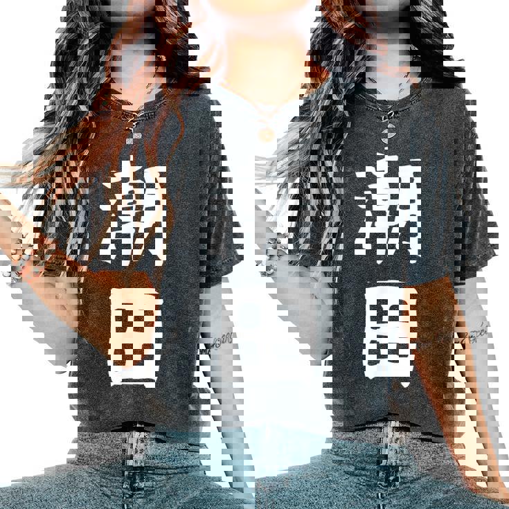 【潮田】苗字 名字 名入れ 家族お揃い 文字入れ 女性 男性 子供 面白い 名前 おもしろ 服 ギャグ ネタ ウケ狙い レディースオーバーサイズコンフォートTシャツ