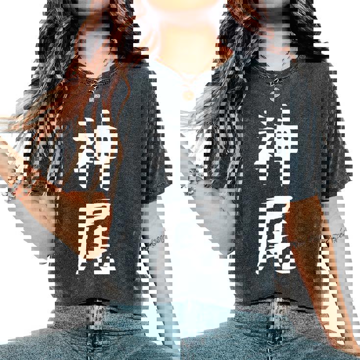 【神尾】苗字 名字 名入れ 家族お揃い 女性 男性 子供 面白い 名前 おもしろ 服 ギャグ ネタ ウケ狙い レディースオーバーサイズコンフォートTシャツ