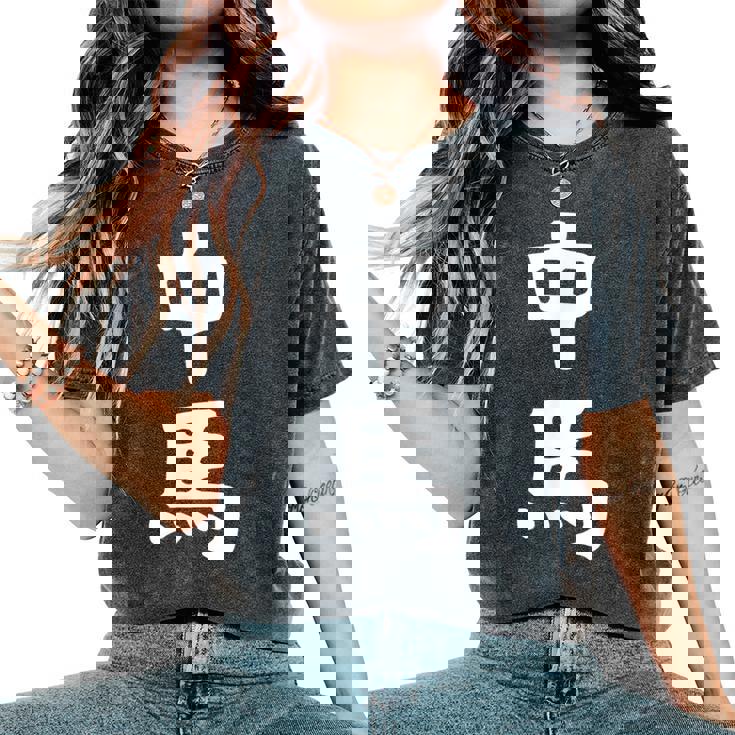 【中馬】苗字 名字 名入れ 家族お揃い 文字入れ 女性 男性 子供 面白い 名前 おもしろ 服 ギャグ ネタ ウケ狙い レディースオーバーサイズコンフォートTシャツ