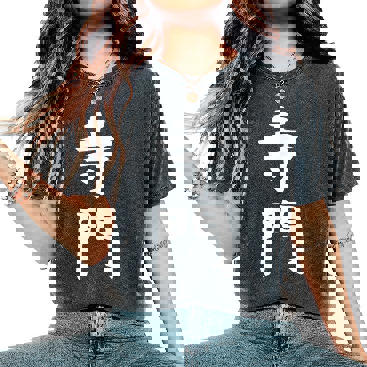 【寺門】苗字 名字 名入れ 家族お揃い 女性 男性 子供 面白い 名前 おもしろ 服 ギャグ ネタ ウケ狙い レディースオーバーサイズコンフォートTシャツ 【寺門】苗字 名字 名入れ 家族お揃い 女性 男性 子供 面白い 名前 おもしろ 服 ギャグ ネタ ウケ狙い レディースオーバーサイズコンフォートTシャツ