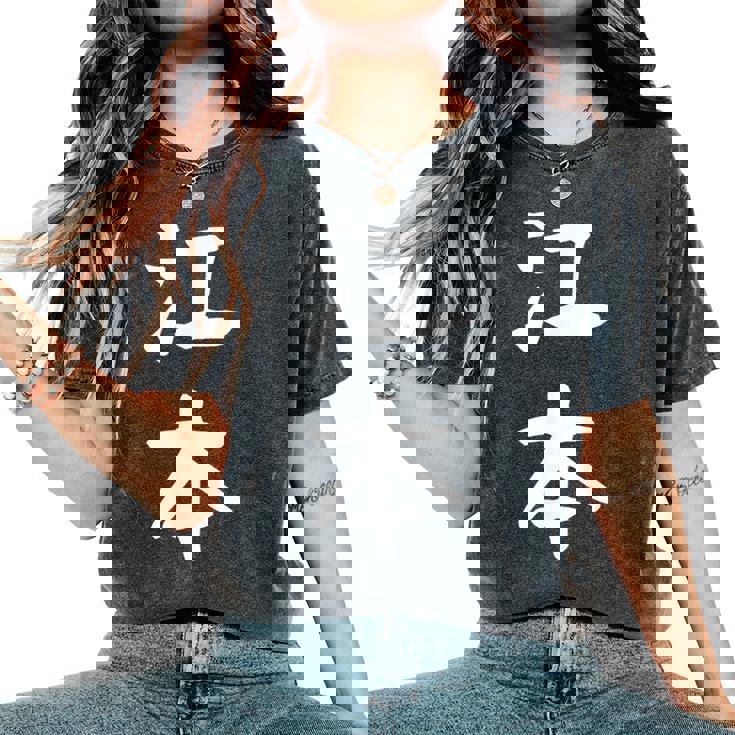 【江本】苗字 名字 名入れ 家族お揃い 女性 男性 子供 面白い 名前 おもしろ 服 ギャグ ネタ ウケ狙い レディースオーバーサイズコンフォートTシャツ