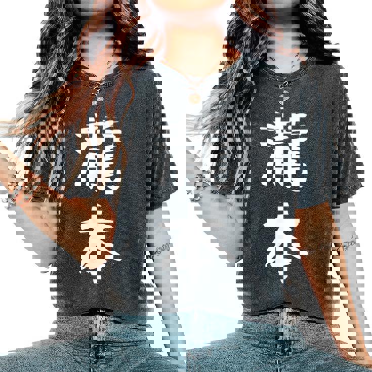 【瀧本】苗字 名字 名入れ 家族お揃い 文字入れ 女性 男性 子供 面白い 名前 おもしろ 服 ギャグ ネタ ウケ狙い レディースオーバーサイズコンフォートTシャツ