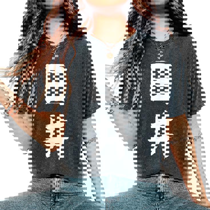 【田井】苗字 名字 名入れ 家族お揃い 女性 男性 子供 面白い 名前 おもしろ 服 ギャグ ネタ ウケ狙い レディースオーバーサイズコンフォートTシャツ