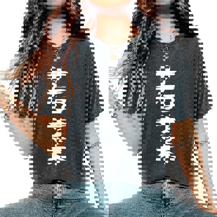 【若菜】苗字 名字 名入れ 家族お揃い 文字入れ 女性 男性 子供 面白い 名前 おもしろ 服 ギャグ ネタ ウケ狙い 長袖tシャツ レディースオーバーサイズコンフォートTシャツ