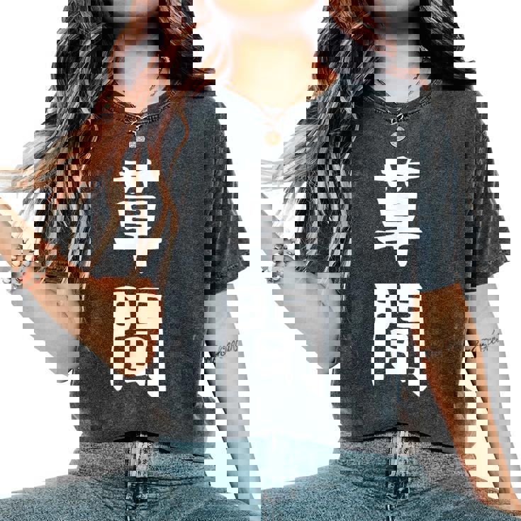 【草間】苗字 名字 名入れ 家族お揃い 女性 男性 子供 面白い 名前 おもしろ 服 ギャグ ネタ ウケ狙い レディースオーバーサイズコンフォートTシャツ 【草間】苗字 名字 名入れ 家族お揃い 女性 男性 子供 面白い 名前 おもしろ 服 ギャグ ネタ ウケ狙い レディースオーバーサイズコンフォートTシャツ