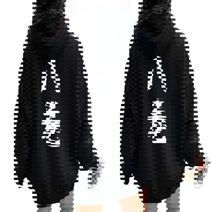 【八巻】苗字 名字 名入れ 家族お揃い 女性 男性 子供 面白い 名前 おもしろ 服 ギャグ ネタ ウケ狙い レディース オーバーサイズ パーカー バックプリント