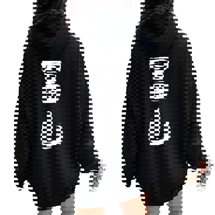 【冨山】苗字 名字 名入れ 家族お揃い 女性 男性 子供 面白い 名前 おもしろ 服 ギャグ ネタ ウケ狙い レディース オーバーサイズ パーカー バックプリント