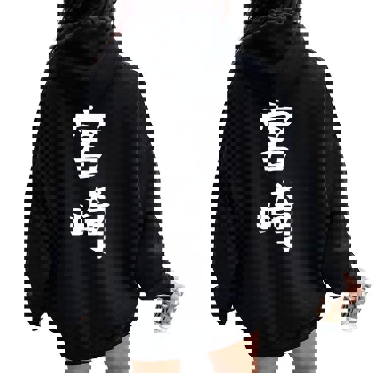 【宮﨑】苗字 名字 名入れ 家族お揃い 女性 男性 子供 面白い 名前 おもしろ 服 ギャグ ネタ ウケ狙い レディース オーバーサイズ パーカー バックプリント