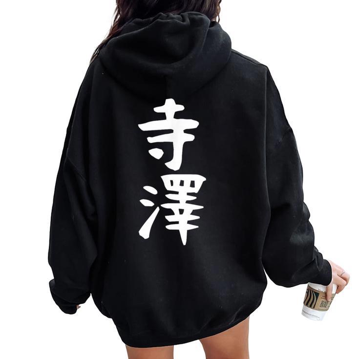 【寺澤】苗字 名字 名入れ 家族お揃い 文字入れ 女性 男性 子供 面白い 名前 おもしろ 服 ギャグ ネタ ウケ狙い レディース オーバーサイズ パーカー バックプリント