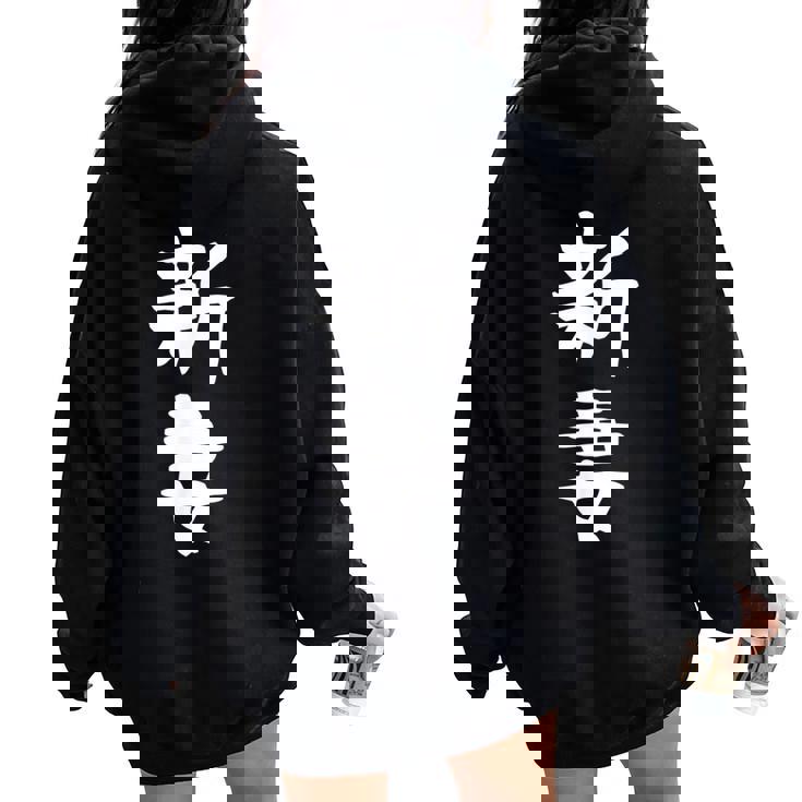 【新妻】苗字 名字 名入れ 家族お揃い 女性 男性 子供 面白い 名前 おもしろ 服 ギャグ ネタ ウケ狙い レディース オーバーサイズ パーカー バックプリント