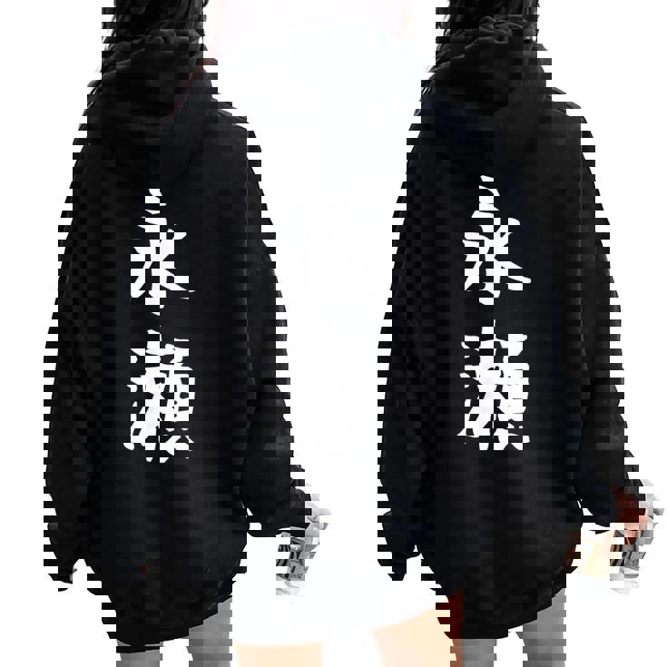 【永瀬】苗字 名字 名入れ 家族お揃い 女性 男性 子供 面白い 名前 おもしろ 服 ギャグ ネタ ウケ狙い レディース オーバーサイズ パーカー バックプリント