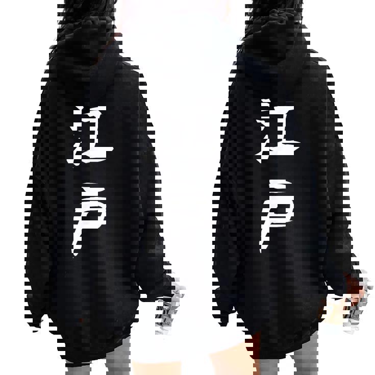 【江戸】苗字 名字 名入れ 家族お揃い 文字入れ 女性 男性 子供 面白い 名前 おもしろ 服 ギャグ ネタ ウケ狙い レディース オーバーサイズ パーカー バックプリント