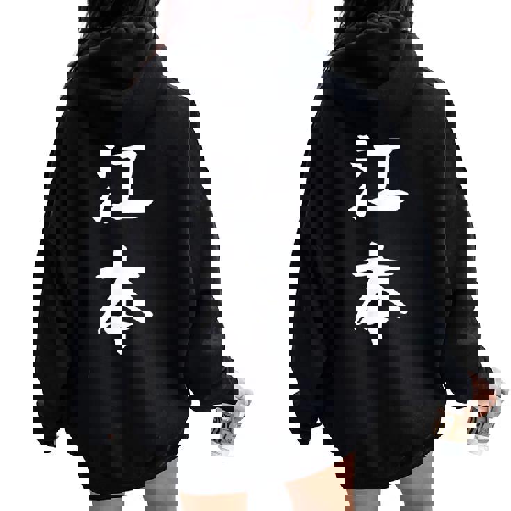 【江本】苗字 名字 名入れ 家族お揃い 女性 男性 子供 面白い 名前 おもしろ 服 ギャグ ネタ ウケ狙い レディース オーバーサイズ パーカー バックプリント