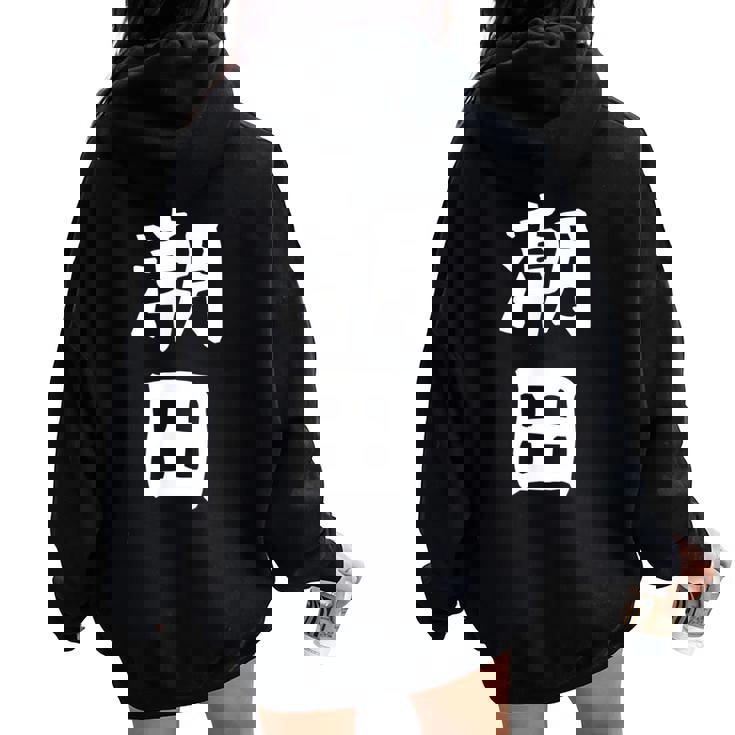 【潮田】苗字 名字 名入れ 家族お揃い 文字入れ 女性 男性 子供 面白い 名前 おもしろ 服 ギャグ ネタ ウケ狙い レディース オーバーサイズ パーカー バックプリント