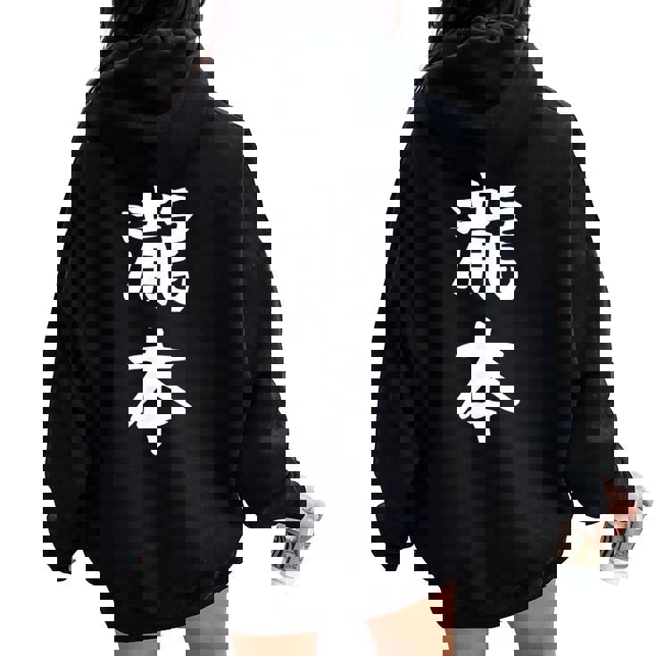 【瀧本】苗字 名字 名入れ 家族お揃い 文字入れ 女性 男性 子供 面白い 名前 おもしろ 服 ギャグ ネタ ウケ狙い レディース オーバーサイズ パーカー バックプリント