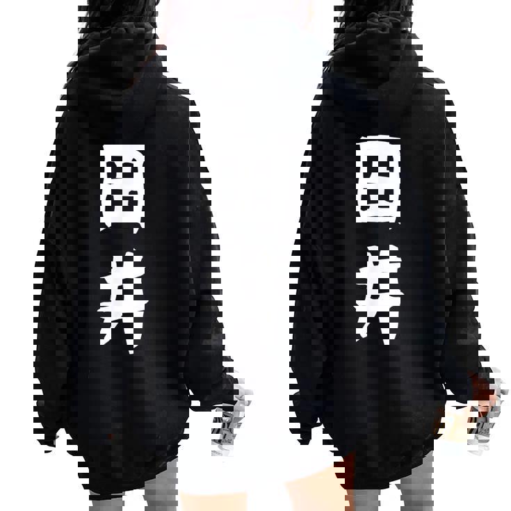 【田井】苗字 名字 名入れ 家族お揃い 女性 男性 子供 面白い 名前 おもしろ 服 ギャグ ネタ ウケ狙い レディース オーバーサイズ パーカー バックプリント